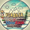 இஇ УСАДЬБА இஇ У МишАни