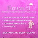 Натали 61 Шахты