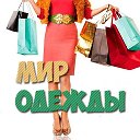 💥МИР ОДЕЖДЫ 💥