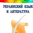 Украинский язык Литература Алчевск