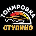 Тонировка в Ступино