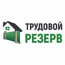 Трудовой Резерв 8-924-510-65-55