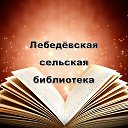 Лебедёвская сельская библиотека