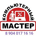 К О М П Ь Ю Т Е РНЫЙ МАСТЕР 89040171616