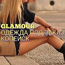 GLAMOUR ОДЕЖДА ПОД ЗАКАЗ КОПЕЙСК