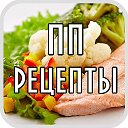 Рецепты ПП