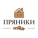 Пряники ЕСТЬ