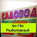 Садовод 4л 19п Рыболовный