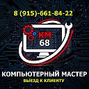 КОМПЬЮТЕРНЫЙ МАСТЕР 89156618422