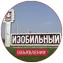 Объявления Изобильный