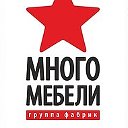 МНОГО МЕБЕЛИ Волгоград