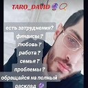 ТАРОЛОГ Давид