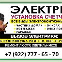 Услуги ЭЛЕКТРИКА 8-922-777-65-70
