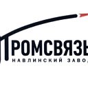 АО Навлинский завод Промсвязь