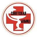 Советская Районная больница