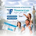 ТОМСКТУР Турагентство