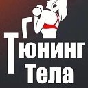 Тюнинг Тела Таганрог Онлайн