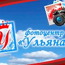 Фотоцентр Ульяна