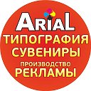Типография Реклама Сувениры АРИАЛ