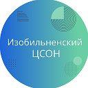 ГБУСО Изобильненский ЦСОН