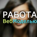 WEBMODEL Работа