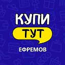 Купи тут Ефремов (ИКЕА)