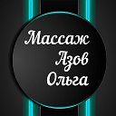 Массаж Азов Ольга