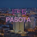 Василий Работа РФ