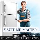 МАСТЕР ВЫЕЗД РЕМОНТ КРУПНОЙ ТЕХНИКИ