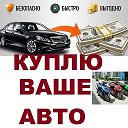 Выкуп авто в люб ом состоянии 89103642071