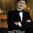 Михаил Нагорный