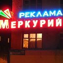 Меркурий РЕКЛАМА ВЫВЕСКИ 89502652707