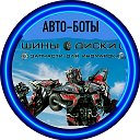 Авто -Боты