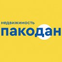 ПАКОДАН Пинск Центр недвижимости