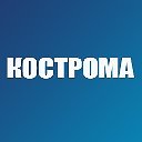 Новости Костромы