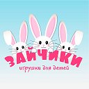 Анна Зайчики ИГРУШКИ