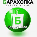 Барахолка Каратузское