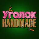 Анна Уголок HANDMADE