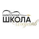 Каратузская школа искусств