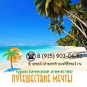 Турагентство Путешествие мечты