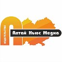 Алтай Ньюс Медиа