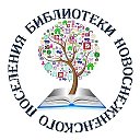 БИБЛИОТЕКИ ПОС МУРИНО И НОВОСНЕЖНАЯ