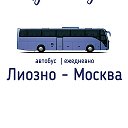 Лиозно - Москва ┃ автобус