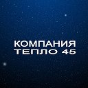 Компания тепло45 Отопления Коузи- Курган