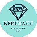 Банкетный зал Кристалл