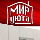 Мир Уютов