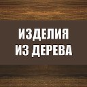 Изделия из дерева