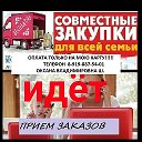 Совместный закуп для всей семьи