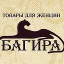 БАГИРА товары для женщин