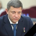 Александр Zахарченко